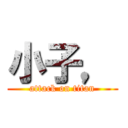 小子， (attack on titan)