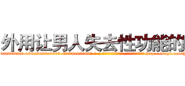 外用让男人失去性功能的药 (外用让男人失去性功能的药【电-186x2687x6963-Q278180069元-吉-药-业】我们做的是长期生意,靠的是老客户长期支持 http://sngk.net/YlDxQL
)