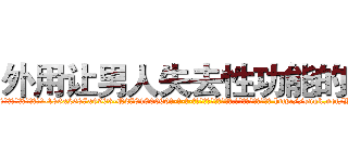 外用让男人失去性功能的药 (外用让男人失去性功能的药【电-186x2687x6963-Q278180069元-吉-药-业】我们做的是长期生意,靠的是老客户长期支持 http://sngk.net/YlDxQL
)