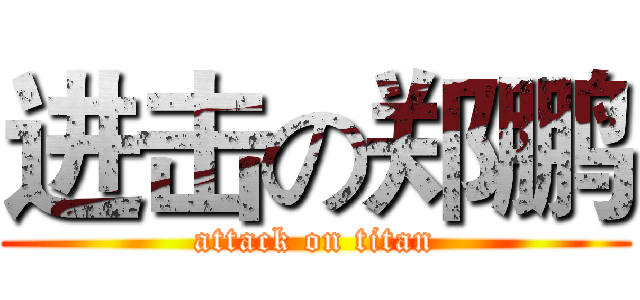进击の郑鹏 (attack on titan)