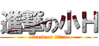 進撃の小Ｈ (attack on titan)