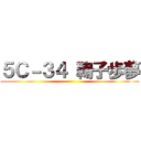 ５Ｃ－３４ 鞠子歩夢 ()