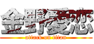 金野愛恋 (attack on titan)