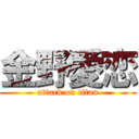 金野愛恋 (attack on titan)