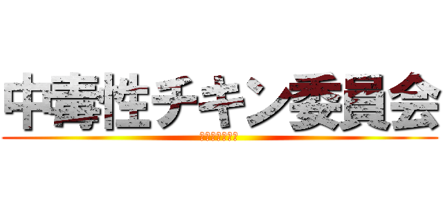 中毒性チキン委員会 (チャンネル登録)