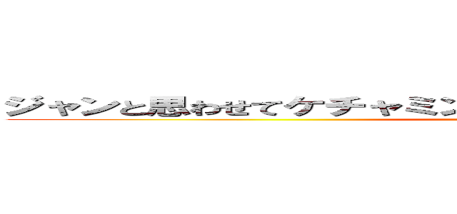 ジャンと思わせてケチャミンがくると思いきやジャンだよｗｗｗ (attack on titan)