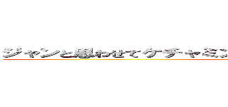 ジャンと思わせてケチャミンがくると思いきやジャンだよｗｗｗ (attack on titan)