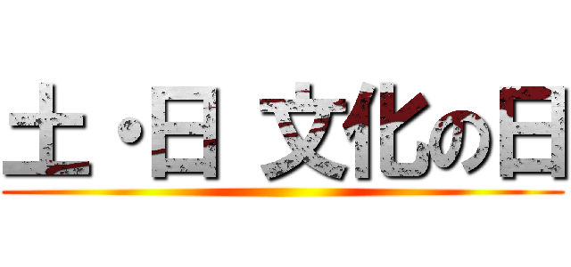 土・日 文化の日 ()