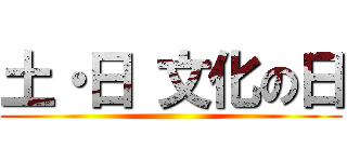 土・日 文化の日 ()