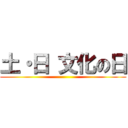 土・日 文化の日 ()