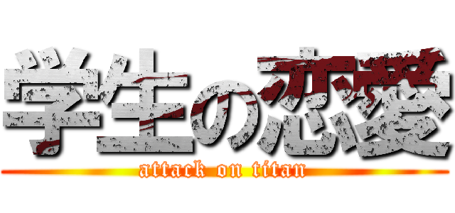 学生の恋愛 (attack on titan)