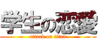 学生の恋愛 (attack on titan)