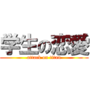 学生の恋愛 (attack on titan)