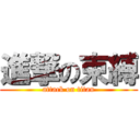 進撃の束縛 (attack on titan)