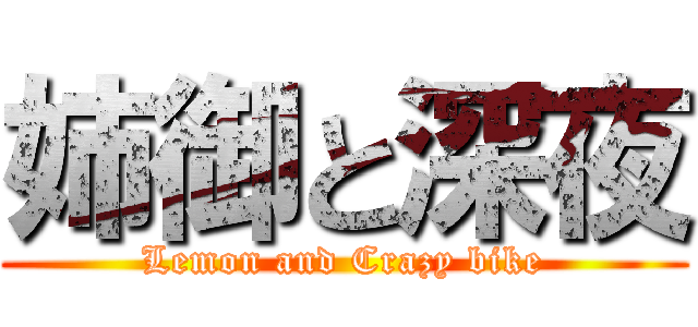 姉御と深夜 (Lemon and Crazy bike)