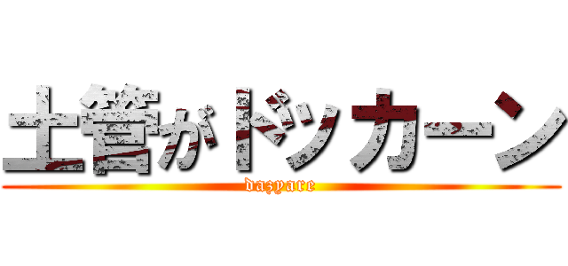 土管がドッカーン (dazyare)