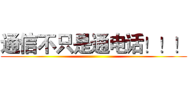 通信不只是通电话！！！ ()
