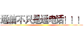 通信不只是通电话！！！ ()