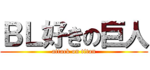 ＢＬ好きの巨人 (attack on titan)