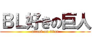 ＢＬ好きの巨人 (attack on titan)