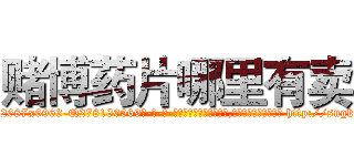 赌博药片哪里有卖 (赌博药片哪里有卖【电-186x2687x6963-Q278180069元-吉-药-业】我们做的是长期生意,靠的是老客户长期支持 http://sngk.net/N3xGuy
)