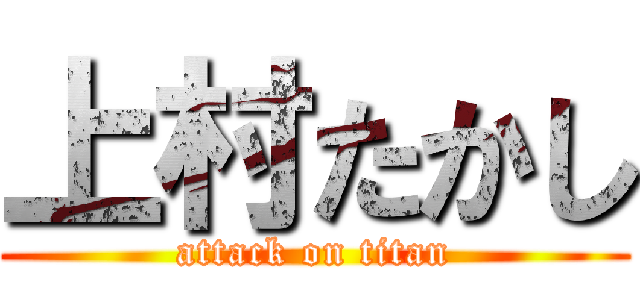 上村たかし (attack on titan)