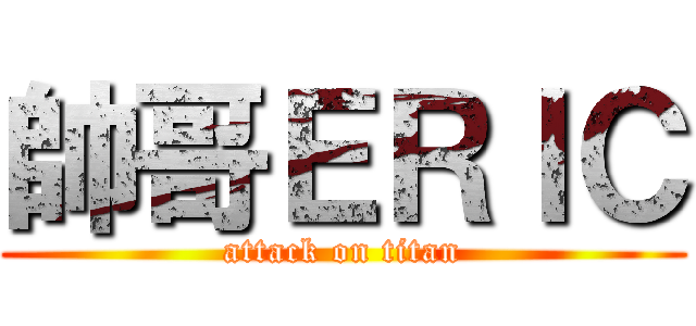 帥哥ＥＲＩＣ (attack on titan)
