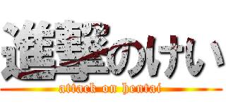 進撃のけい (attack on hentai)