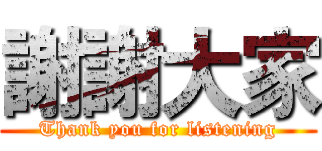 謝謝大家 (Thank you for listening)