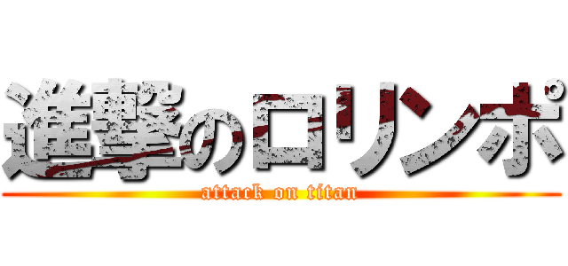 進撃のロリンポ (attack on titan)