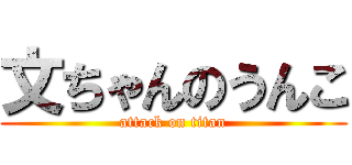 文ちゃんのうんこ (attack on titan)