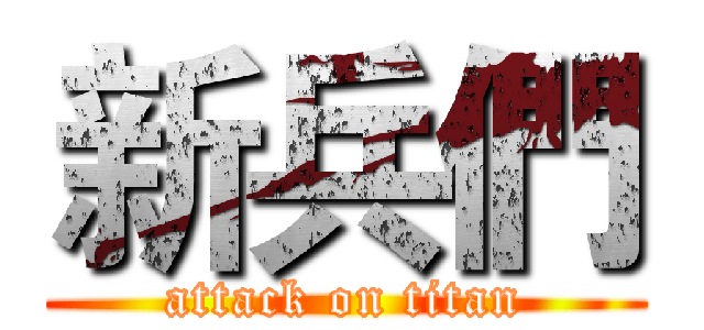 新兵們 (attack on titan)
