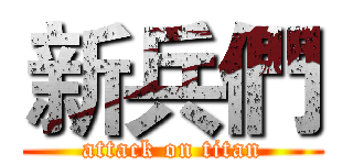 新兵們 (attack on titan)