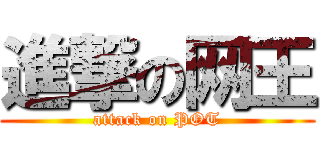 進撃の网王 (attack on POT)