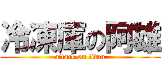 冷凍庫の阿雄 (attack on titan)