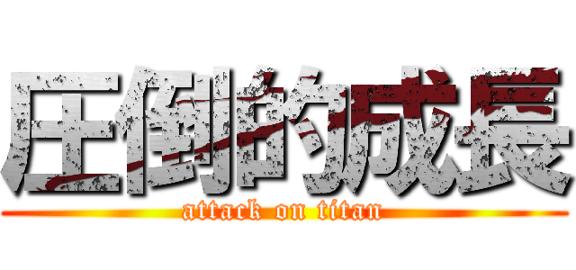 圧倒的成長 (attack on titan)