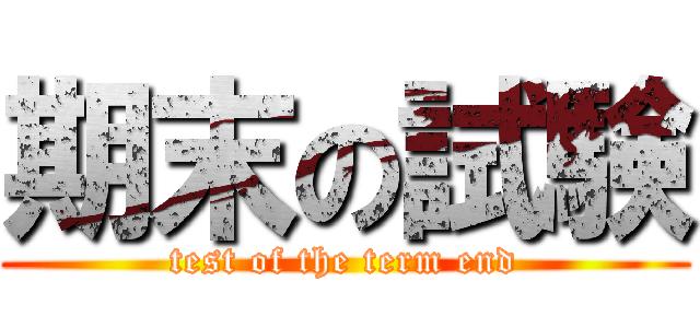 期末の試験 (test of the term end)