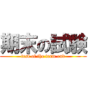 期末の試験 (test of the term end)