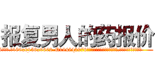 报复男人的药报价 (报复男人的药报价【电.话186x0156x9662-Q194843976林氏药业】我们做的是长期生意,靠的是老客户长期支持
参考消息网2月20日报道 韩媒称，“剩女多、离婚率高的城市，房价一定会上涨。”这是中国经济学家金岩石2016年12月参加在上海举行的房地产相关论坛时说的话。
)