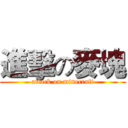 進擊の麥塊 (attack on minecraft)