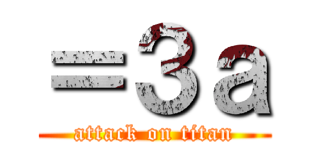 ＝３ａ (attack on titan)
