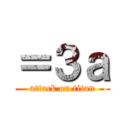 ＝３ａ (attack on titan)