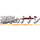 進撃のナナシ (attack on nanashi)