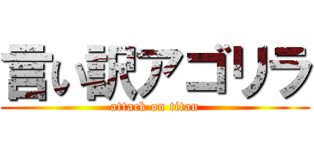 言い訳アゴリラ (attack on titan)