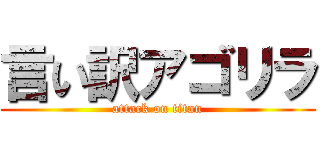 言い訳アゴリラ (attack on titan)