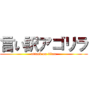 言い訳アゴリラ (attack on titan)