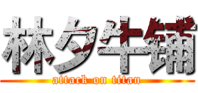 林夕牛铺 (attack on titan)