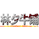 林夕牛铺 (attack on titan)