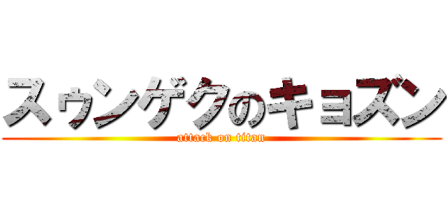 スゥンゲクのキョズン (attack on titan)