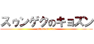 スゥンゲクのキョズン (attack on titan)